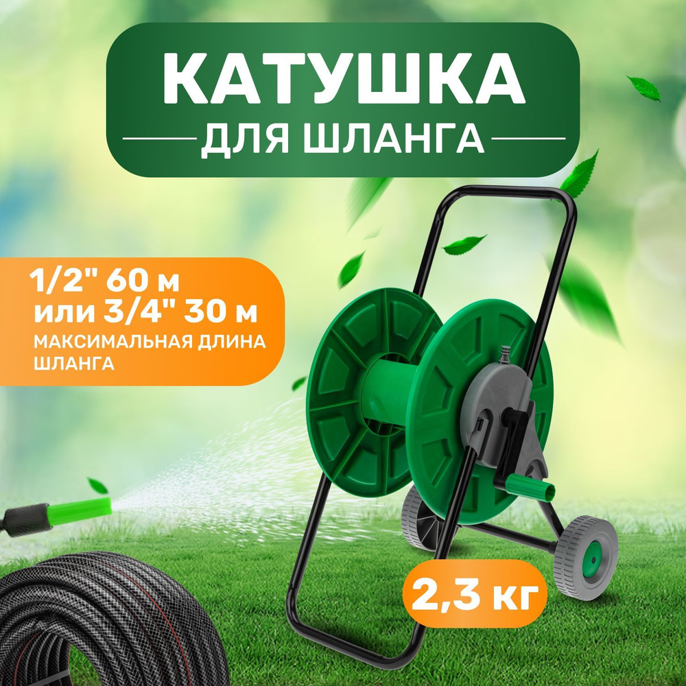 Тележка дачная для полива, катушка для шланга 1/2" 60 м или 3/4" 30 м для дачи, Четыре сезона  #1