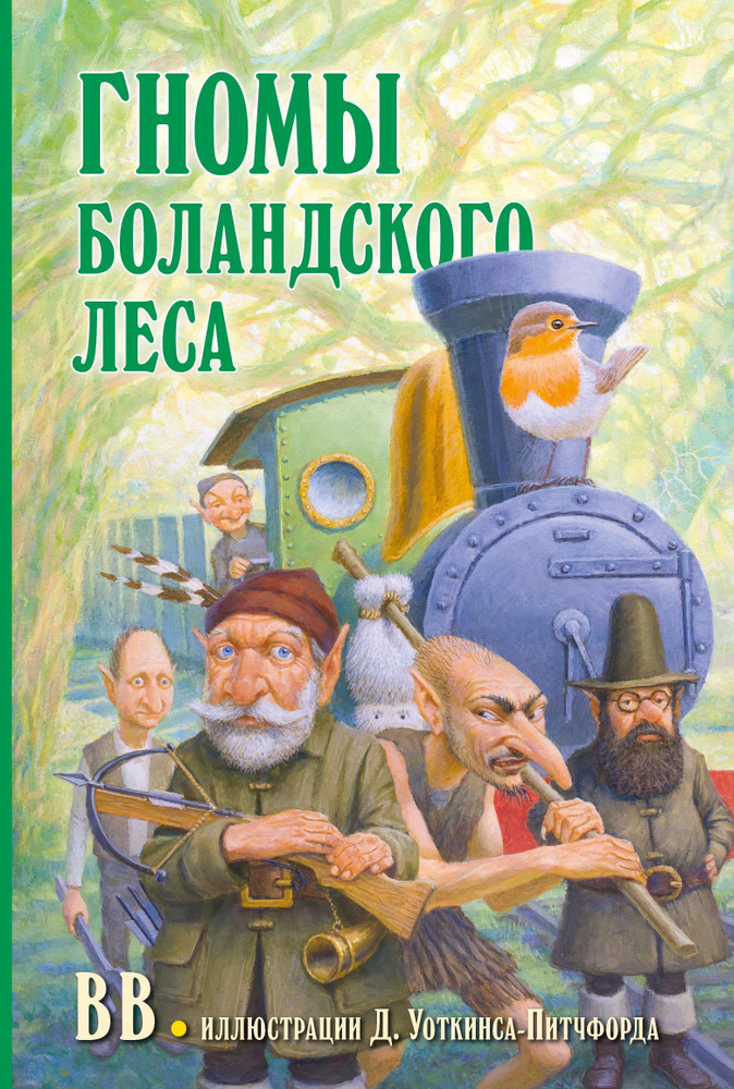 Гномы Боландского леса / от автора бестселлера "Вверх по Причуди и обратно" | BB (Дeнис Уоткинс-Питчфорд) #1