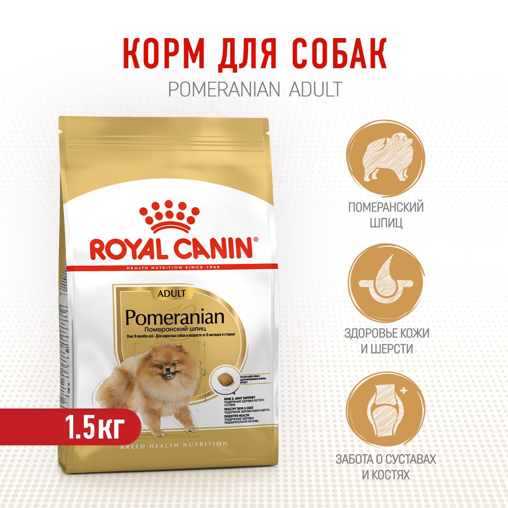 Royal Canin Pomeranian Adult сухой корм для взрослых собак породы померанский шпиц - 1,5 кг  #1