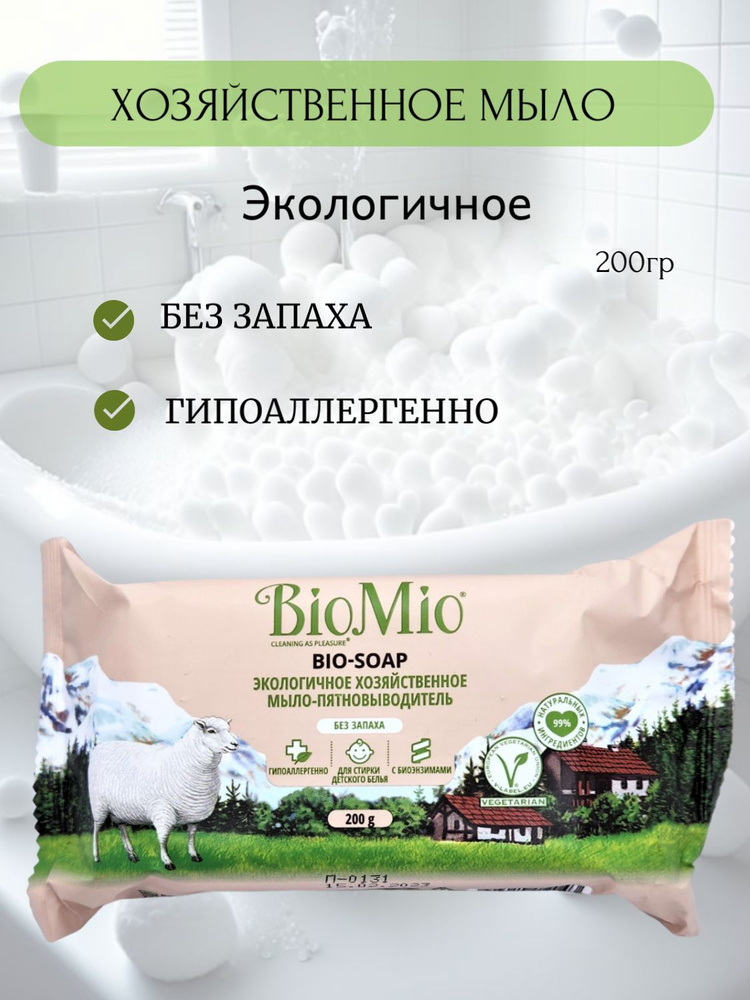 BioMio Экологичное хозяйственное мыло-пятновыводитель BIO-SOAP, 200г  #1