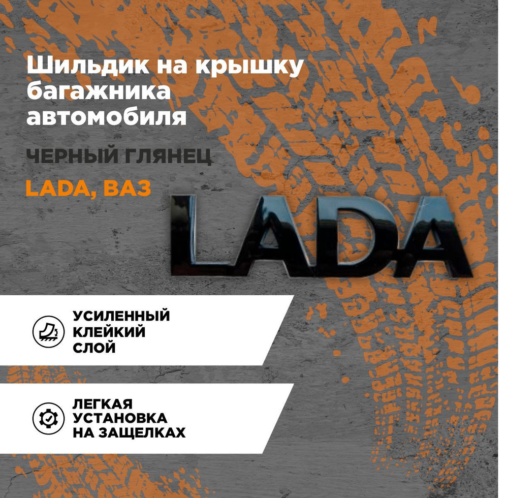 Орнамент/ наклейка/ эмблема/ шильдик на крышку багажника автомобиля Лада /LADA/Черный глянец  #1