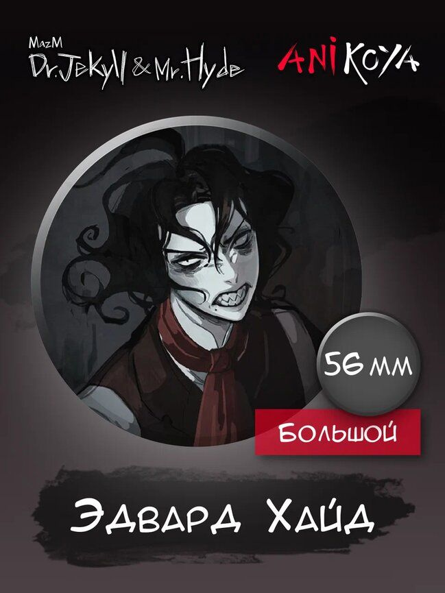 Значки на рюкзак MazM:Jekyll and Hyde #1