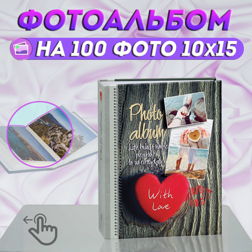 Фотоальбом "Любовь" на 100 фото / фотоальбом для фотографий универсальный с кармашками 10*15  #1
