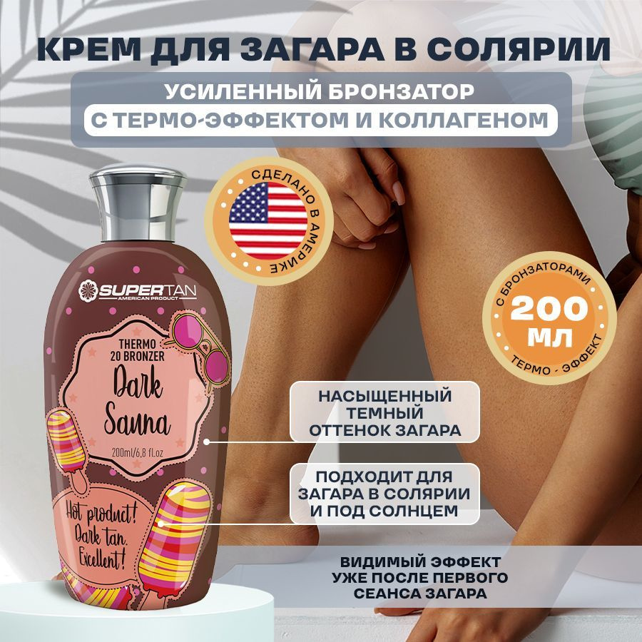 SUPERTAN / Крем для загара в солярии с бронзаторами и тингл эффектом / 200 мл  #1