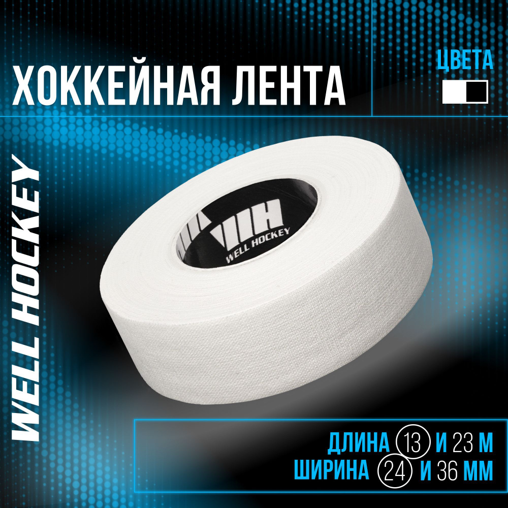 Хоккейная лента для клюшки WH, 24мм x 13,7м, белая. Комплект - 3 шт  #1