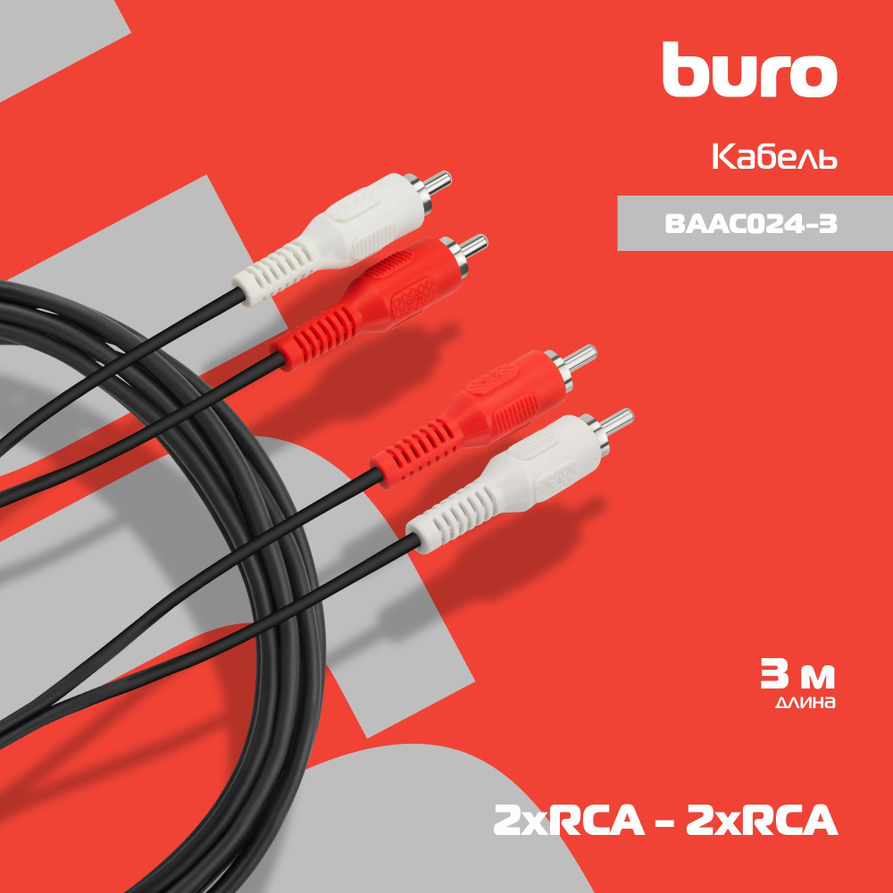 Кабель соединительный аудио Buro 2хRCA (m)/2хRCA (m) 3м. черный (BAAC024-3)  #1