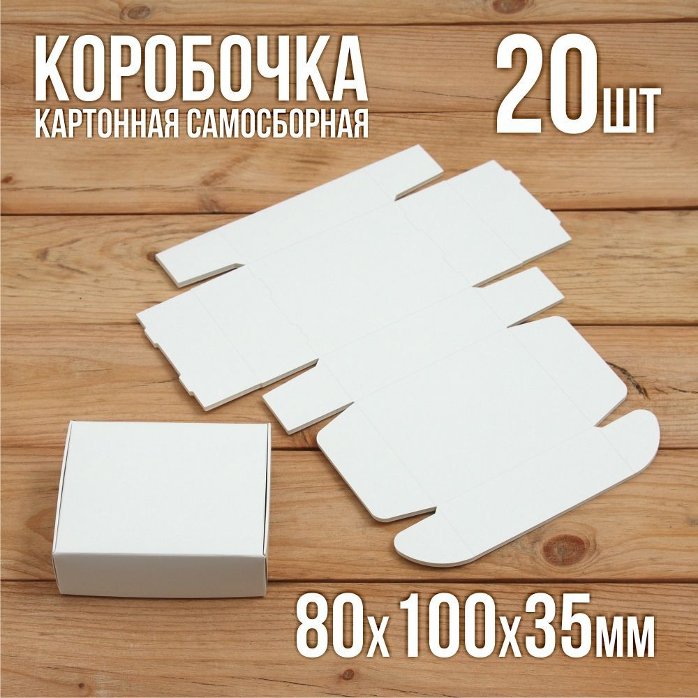 Подарочная коробка картонная белая самосборная 80х100х35 мм 20 шт.  #1