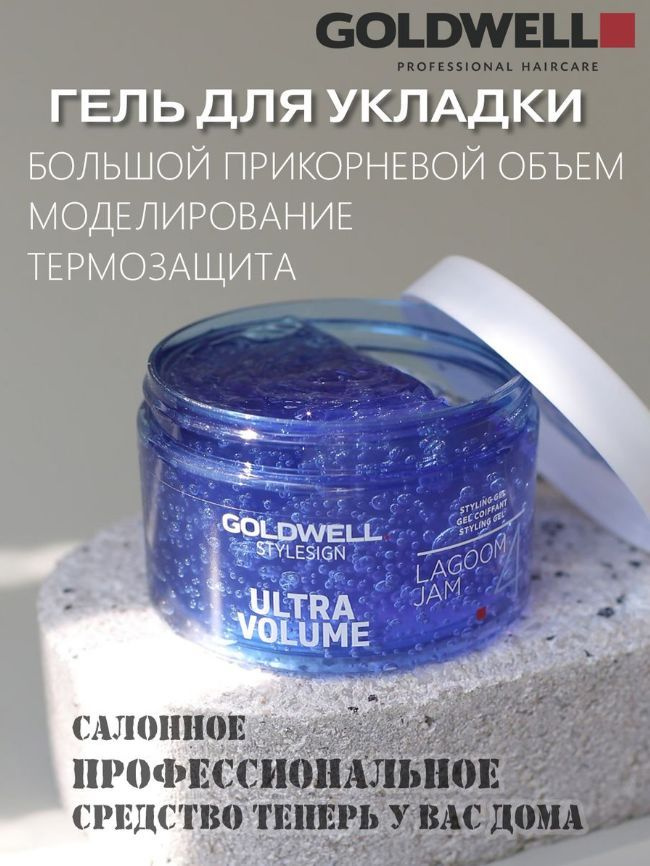 Goldwell Гель для увеличения объема волос Stylesign Ultra Volume Lagoom Jam 150 мл  #1