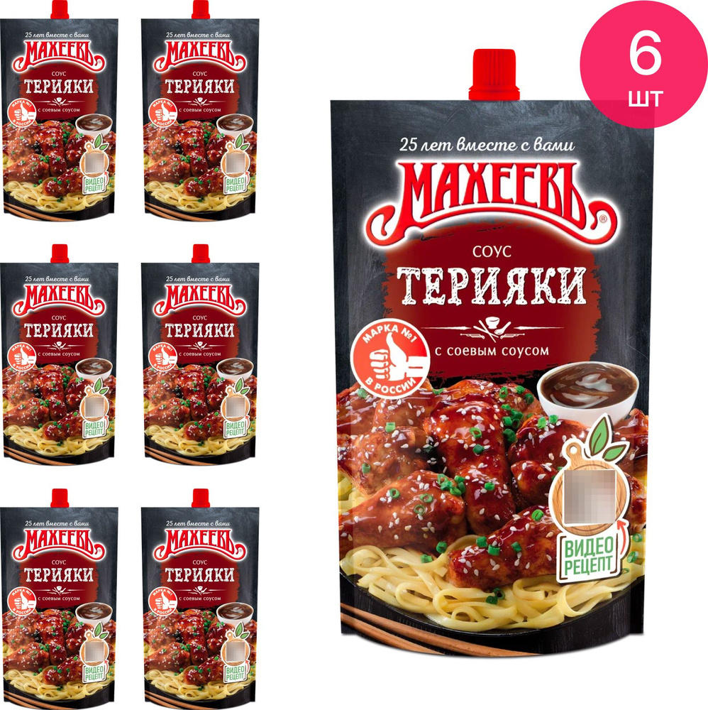 Соус Махеевъ Терияки деликатесный дой-пак 230г / приправа для мяса  (комплект из 6 шт) - купить с доставкой по выгодным ценам в  интернет-магазине OZON (284909437)