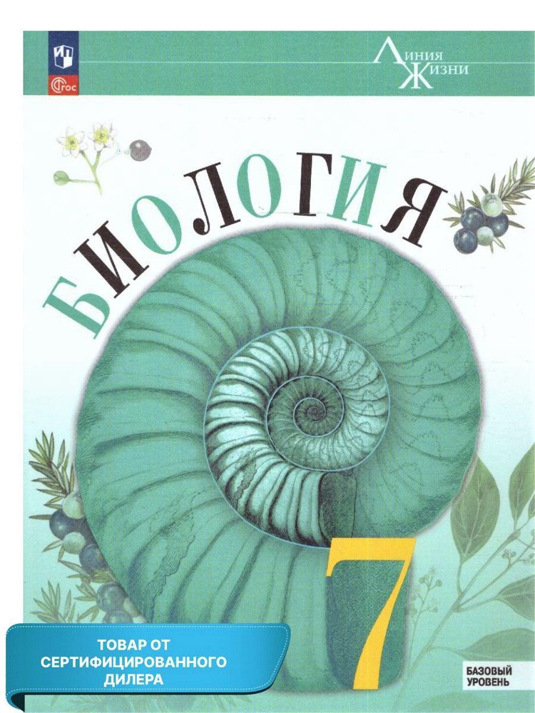 Биология 7 класс. Базовый уровень. Учебник (к новому ФП). ФГОС. УМК "Линия жизни" | Пасечник Владимир #1