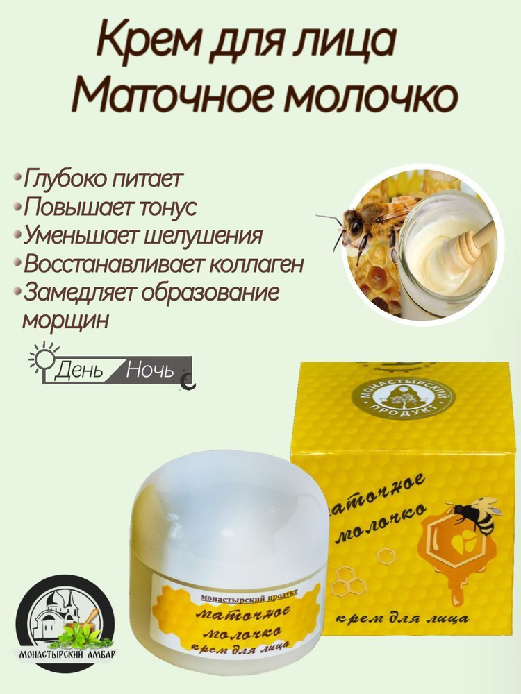 Крем для лица Маточное молочко с целебными маслами, Монастырский продукт, восстановление коллагена и #1