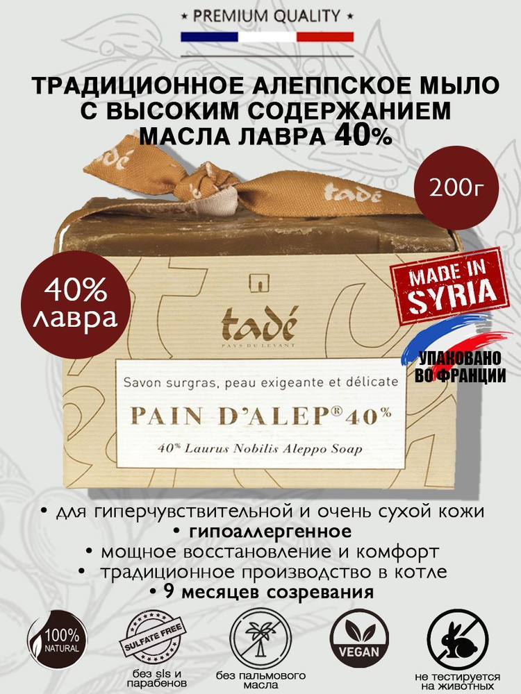 TADE Премиальное Алеппское мыло Pain d Alep Exigeant-Delicate 40% лаврового масла 200 г  #1