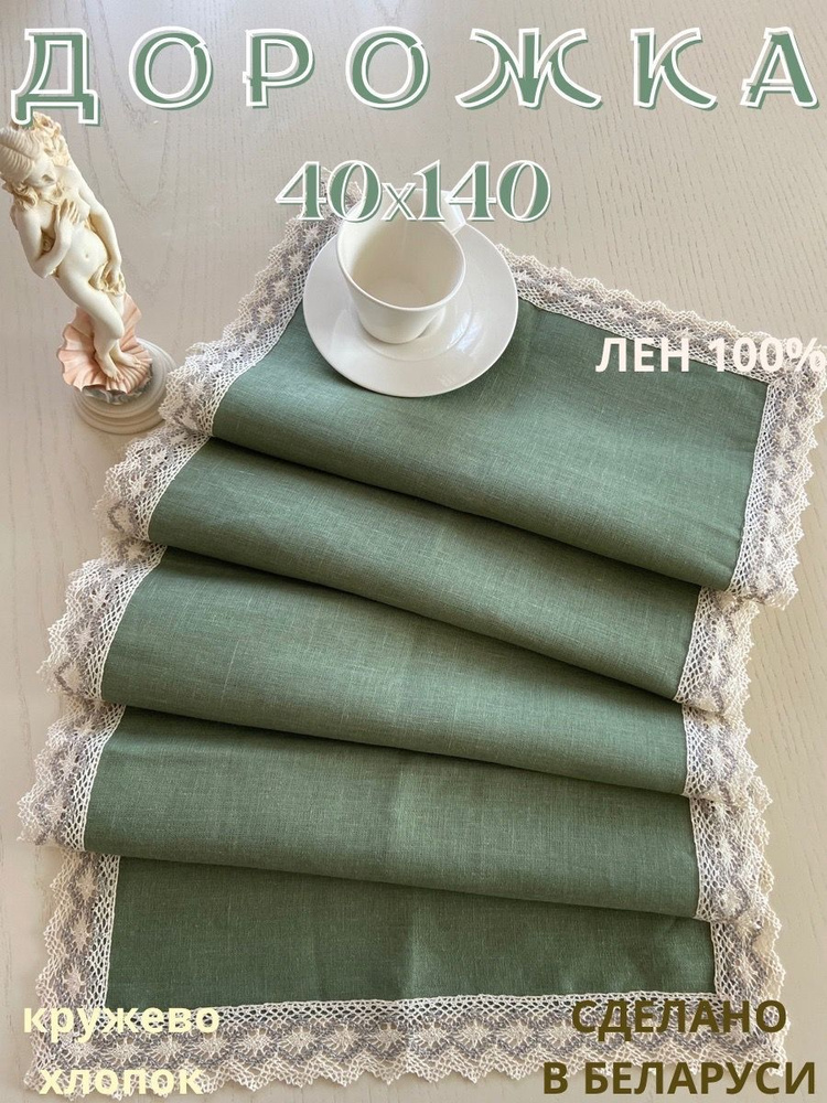 Linen.waves Дорожка для стола Лен 40x140см #1