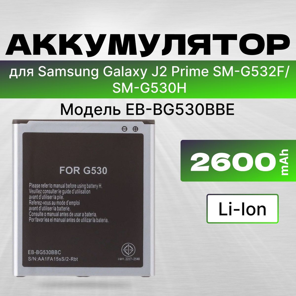 АКБ, Батарея для телефона Самсунг J2 Prime SM-G532F ( EB-BG530BBE ), ёмкость 2600  #1