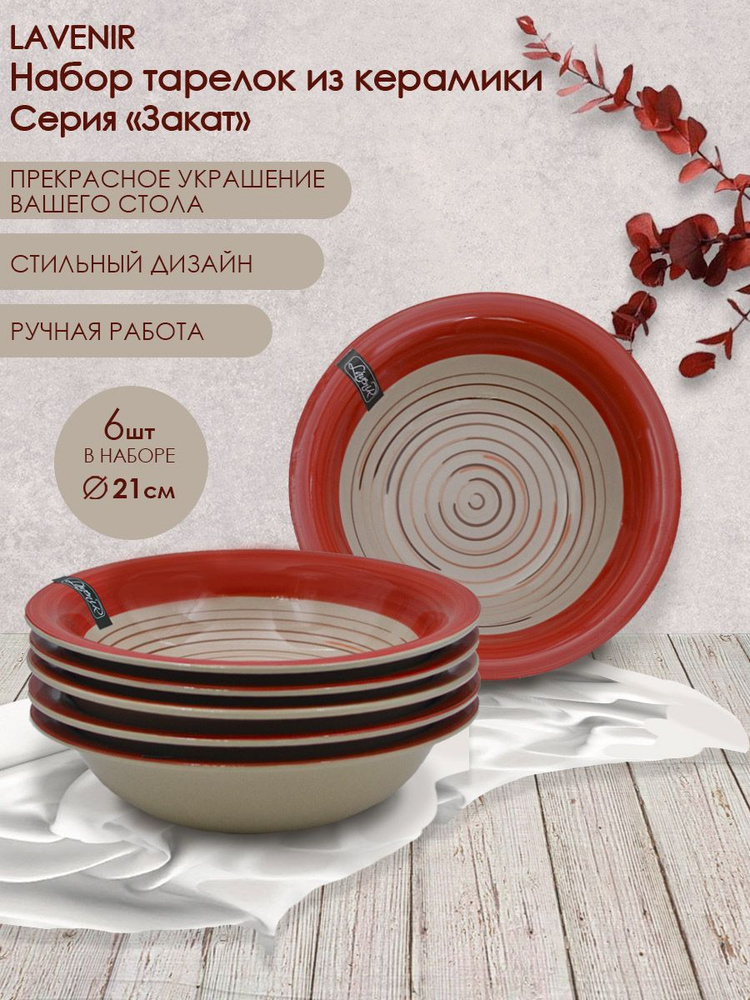 Набор глубоких тарелок суповых, керамических 21 см 6 штук Закат.  #1