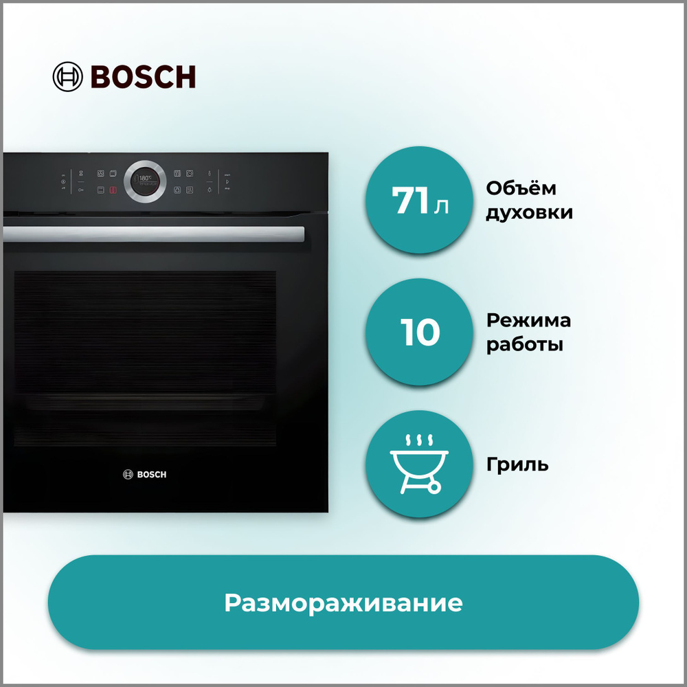 Духовой шкаф Bosch HBG 635BB1 встраиваемый электрический 71 л, 13 режимов нагрева, 10 программ, сенсорная, #1