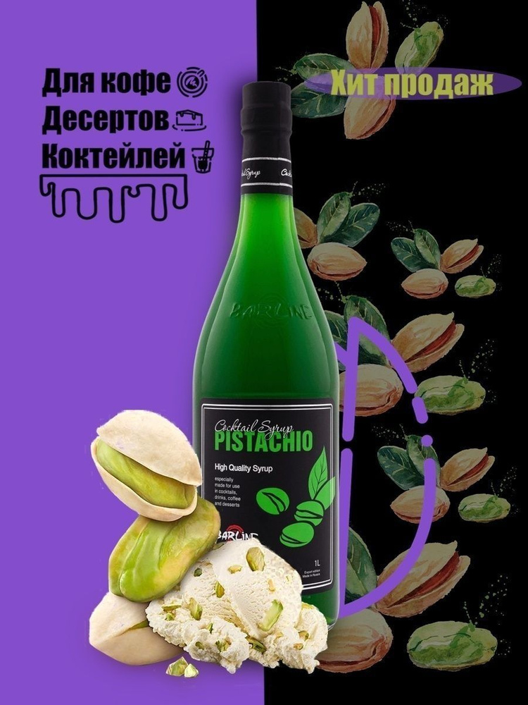 Barline Сироп Фисташка (Pistachio) 1л, для кофе, чая, коктейлей, напитков и десертов, ПЭТ , Барлайн  #1