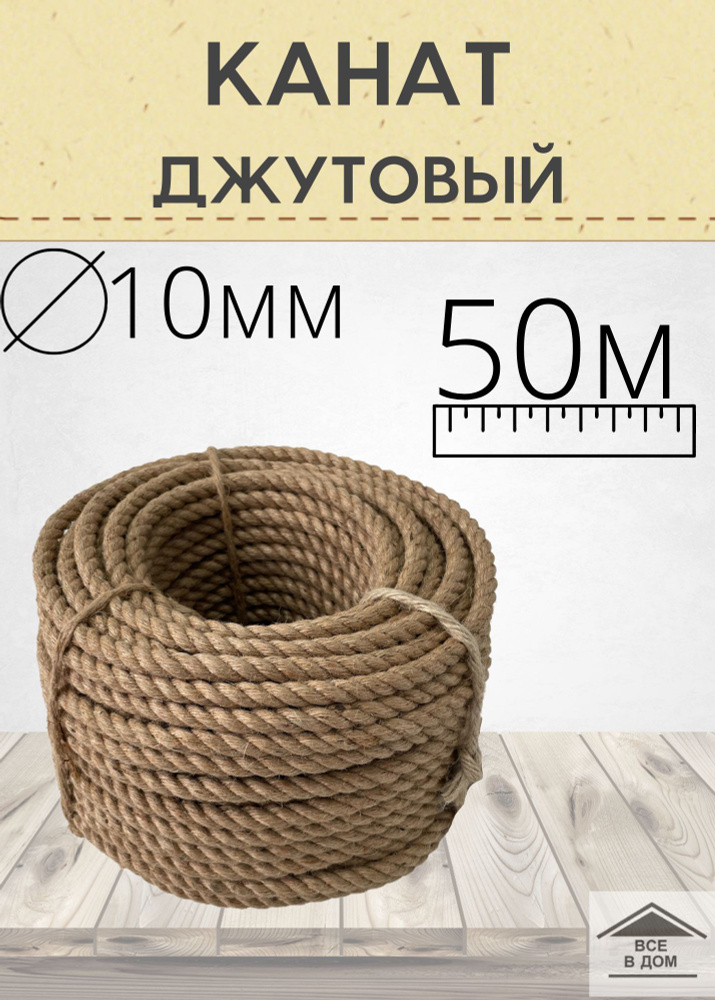 Веревка шнур джутовая хозяйственная для рукоделия диаметр 10мм длина 50м ШК  #1