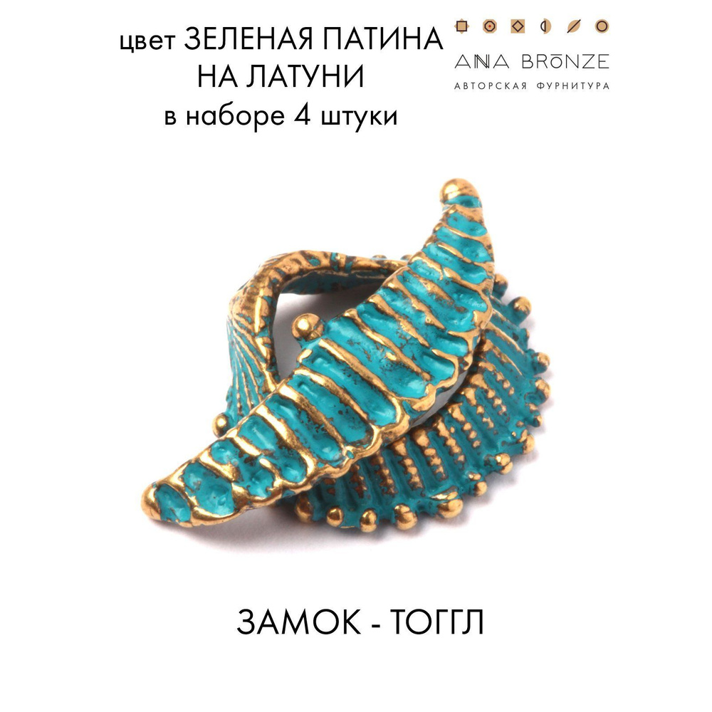 Замок - тоггл зл0638(4) - купить с доставкой по выгодным ценам в ...