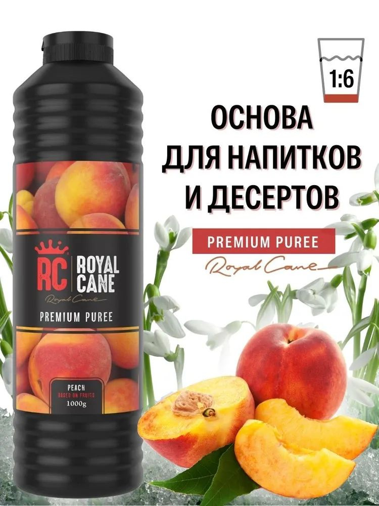 Пюре для коктейлей, десертов, лимонадов Royal Cane Персик, 1 кг  #1