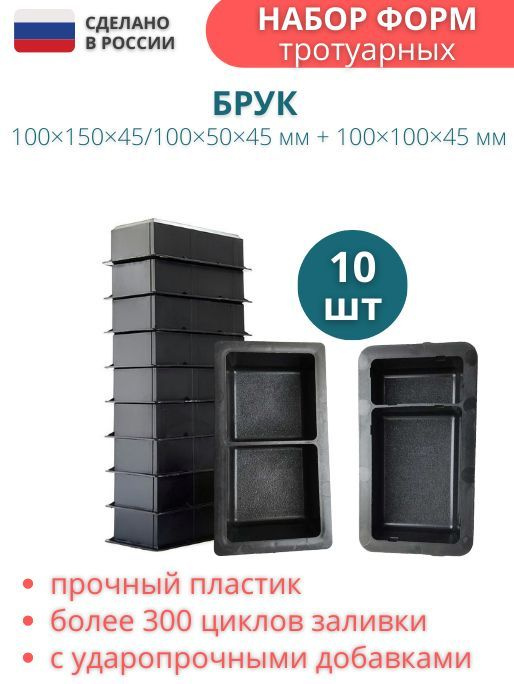 Форма для брусчатки (без фаски) "Брук 100х100х45 мм" и "Брук 100х150х45/100х50х45 мм" , комплект 10 шт #1