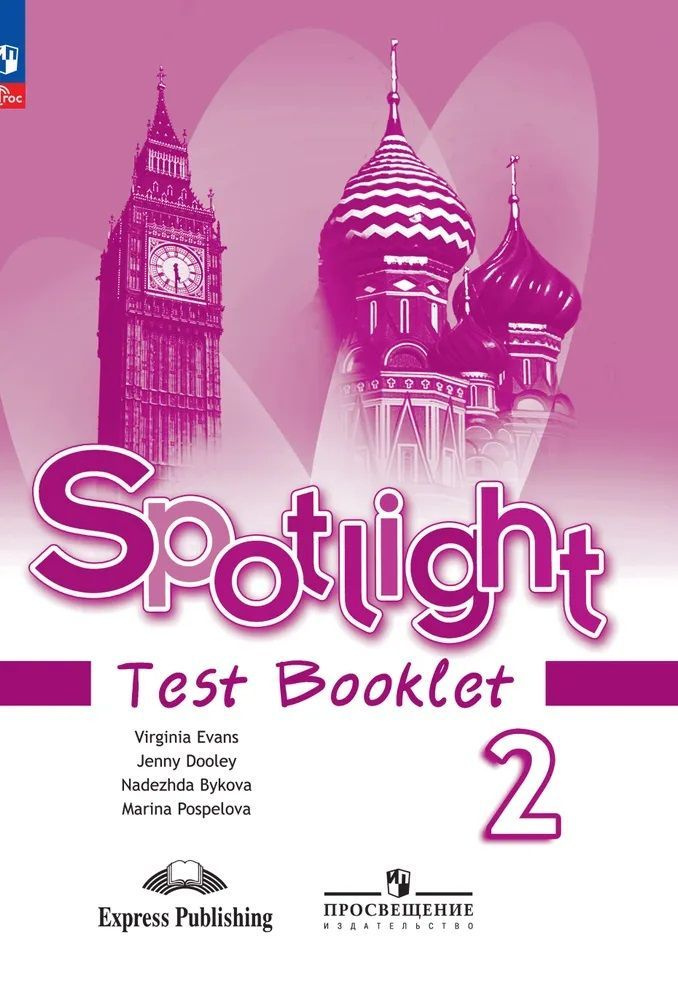 Английский в фокусе (Spotlight). 2 кл. Контр задания новый ФП 2023год | Дули Д., Быкова Надежда Ильинична #1