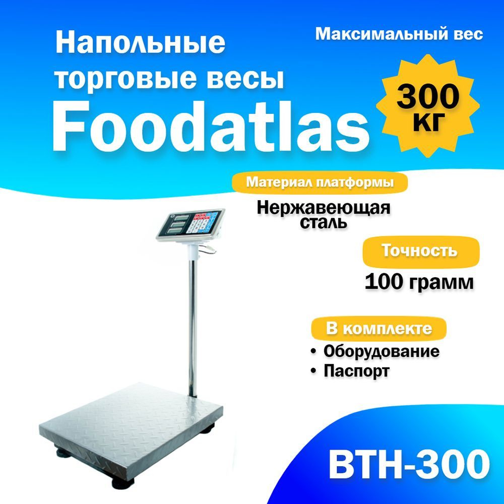 Напольные торговые весы Foodatlas ВТН-300 #1