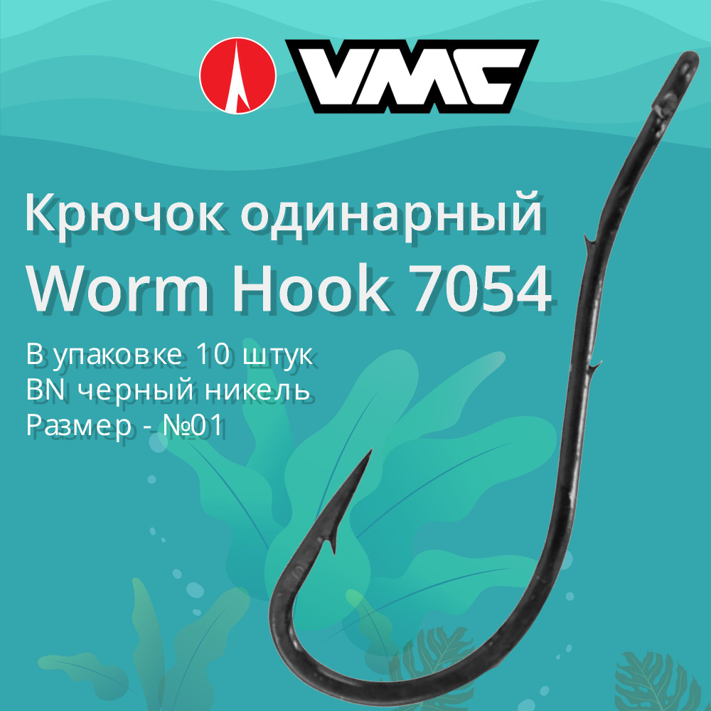 Крючки для рыбалки (одинарный) VMC Worm Hook 7054 BN (черн. никель) №01, упаковка 10 штук  #1