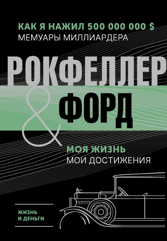 Жизнь и деньги. Как я нажил 500 000 000. Мемуары миллиардера. Моя жизнь. Мои достижения | Рокфеллер Джон #1