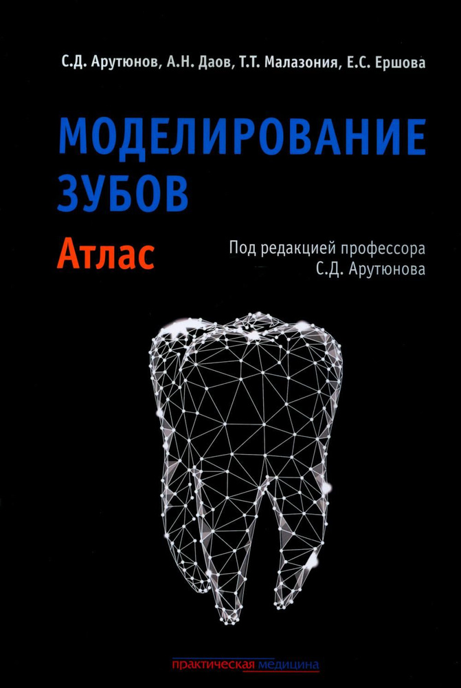 Моделирование зубов. Атлас | Арутюнов Сергей Дарчоевич, Даов Азамат Назарович  #1