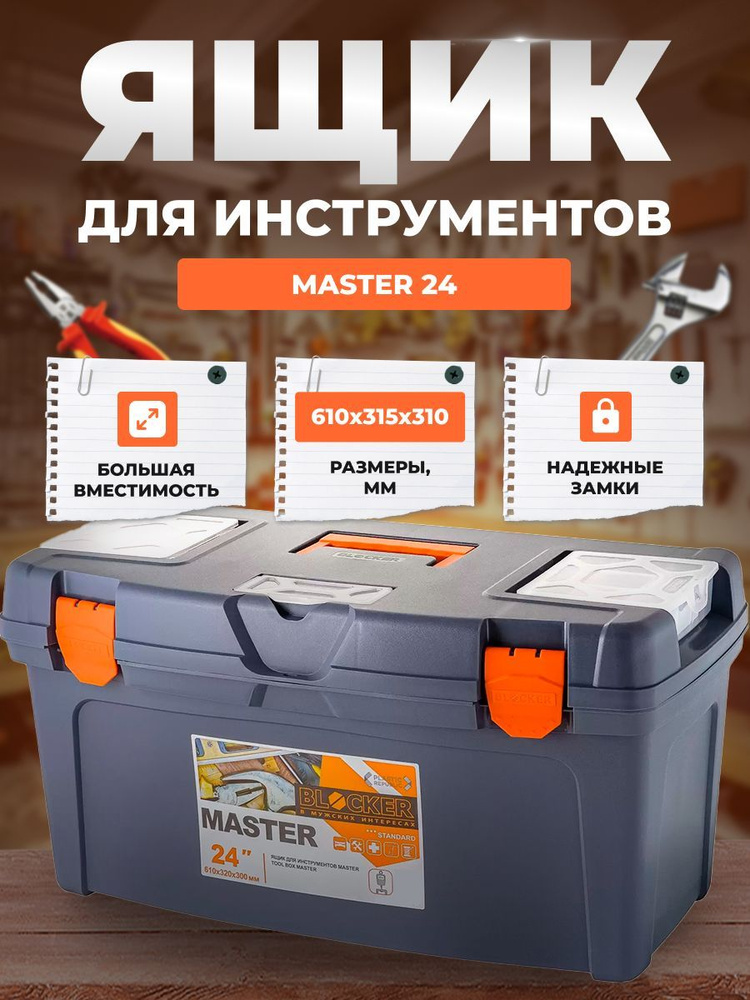 Ящик для инструментов BLOCKER Master 24 серо-свинцовый/оранжевый со съёмными органайзерами 610х315х310 #1