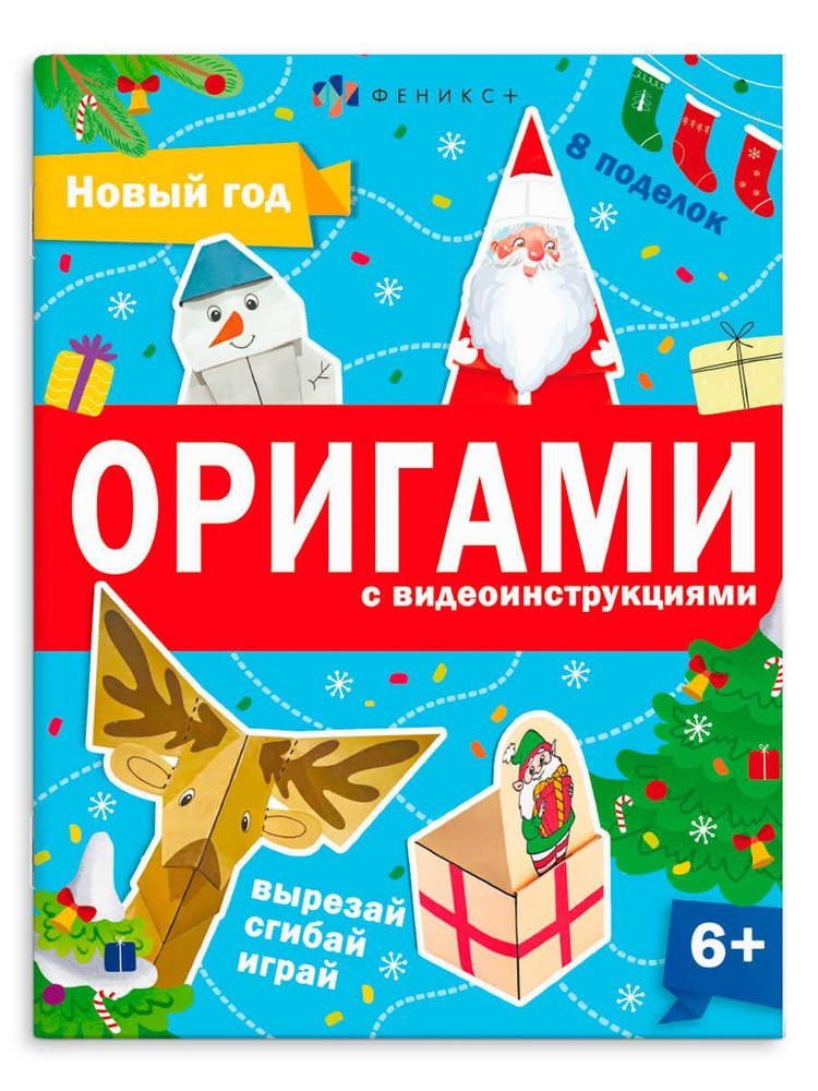 Книжка-игрушка для детей. Серия "Оригами" НОВЫЙ ГОД, 20х26 см 8 л  #1