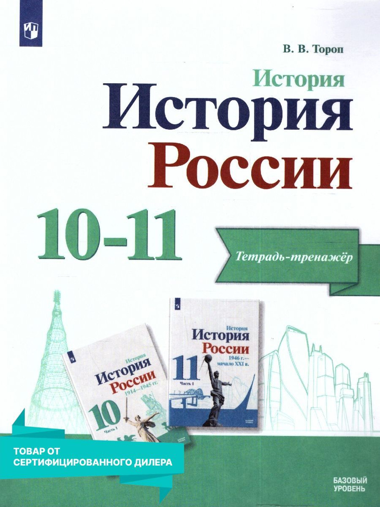 История России 10-11 классы (к новому ФП). Тетрадь-тренажёр. Базовый уровень. УМК "История России Торкунова #1