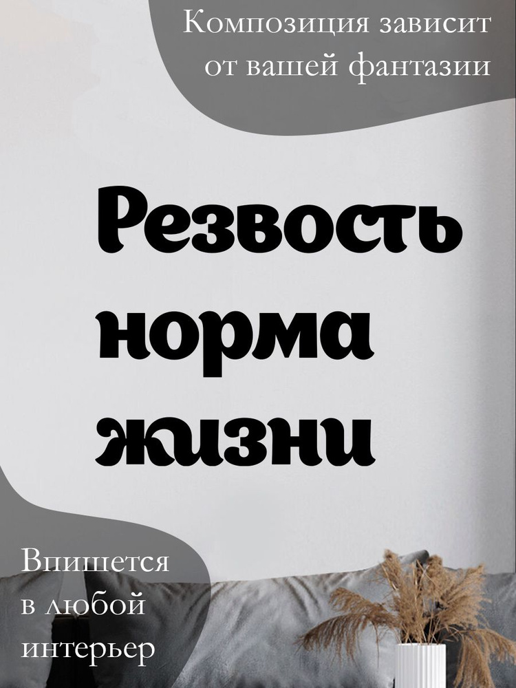 Панно на стену для интерьера, наклейка из дерева, картина декор для дома и уюта " резвость норма жизни #1