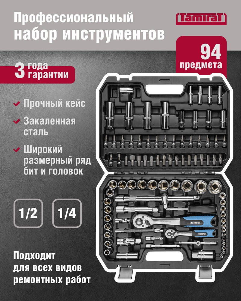 Набор автомобильных инструментов Tamirat 91 128 TTTA-In02, 94 предмета, трещотки на 24 зубца  #1