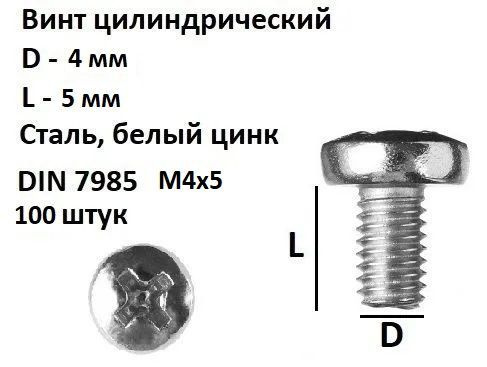 Винт полукруглый под крест М4х5 Сталь, цинк, DIN 7985, 100 шт. #1