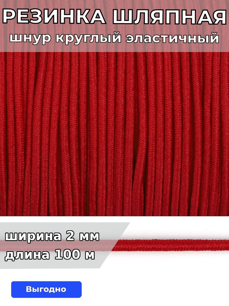 Резинка шляпная 2 мм длина 100 метров цвет красный шнур эластичный для шитья, рукоделия  #1