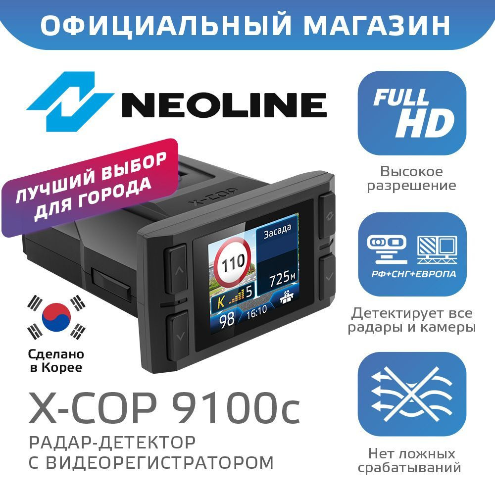 Автомобильный видеорегистратор Neoline X-COP 9100с с радар-детектором для  отслеживания камер видеонаблюдения и других сигнатур, GPS, датчиком  движения ...