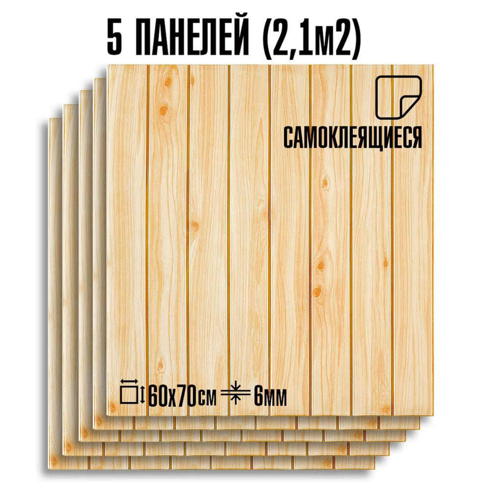 Самоклеящиеся ПВХ панели LAKO DECOR в комплекте 5 шт, Дерево Бежевое  #1