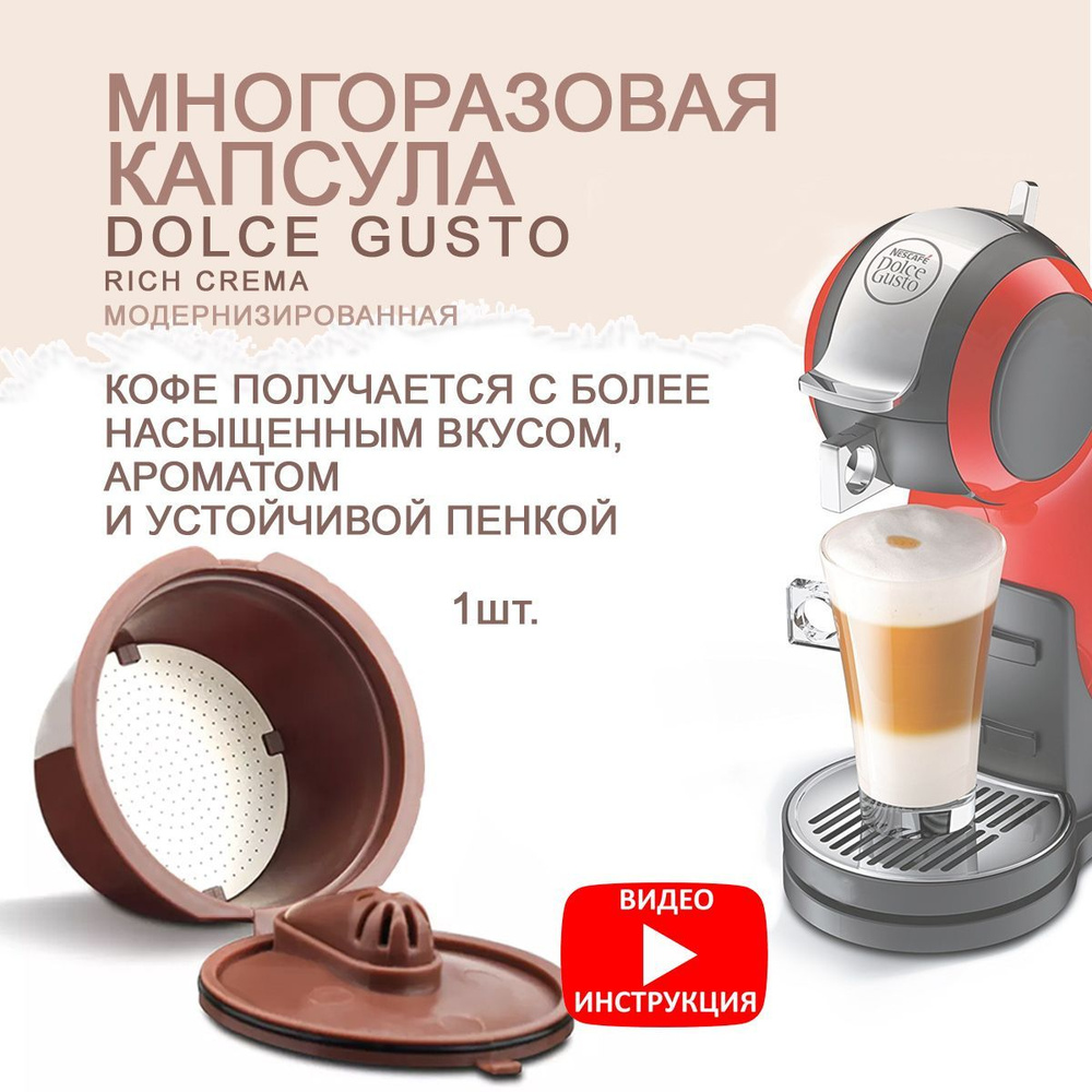 Капсула Дольче Густо Dolce Gusto Rich многоразовая для кофемашины 1 шт+  мерная ложечка