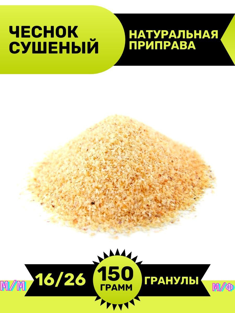 Чеснок сушеный гранулированный молотый гранулы 16-26 150 gram  #1