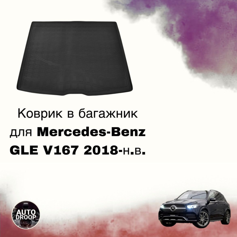Коврик в багажник для Mercedes-Benz GLE V167 2018-н.в. #1