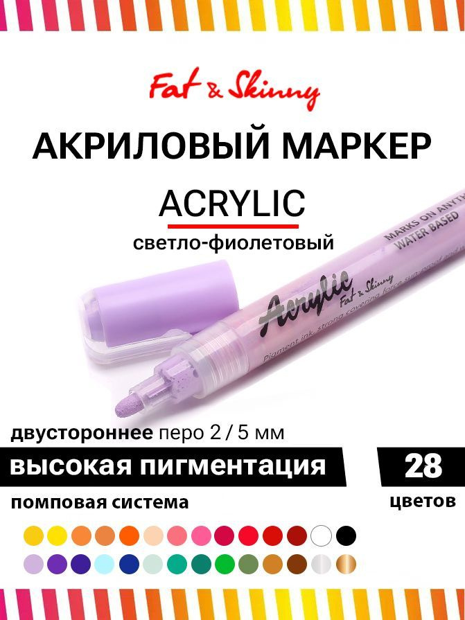 Акриловый маркер для рисования Fat&Skinny 5 мм / 2 мм цвет пастельно фиолетовый, macaron purple  #1