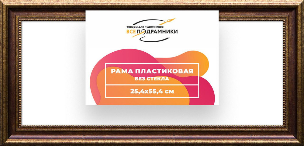 Рама багетная 25x55 для картин на холсте, пластиковая, без стекла и задника, ВсеПодрамники  #1