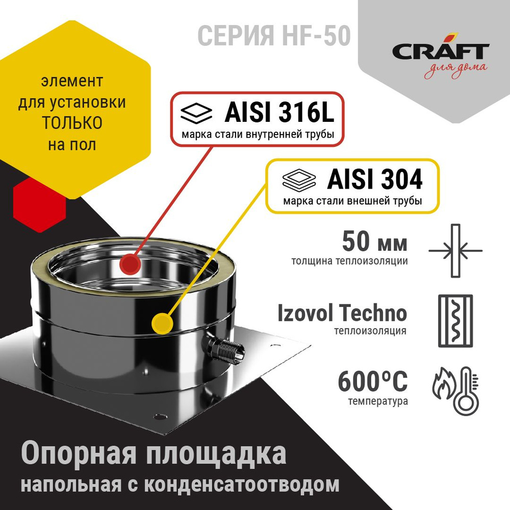 Опорная площадка с кон-отводом напольная Craft HF-50 (316/0,8/304/0,5) Ф120х220  #1