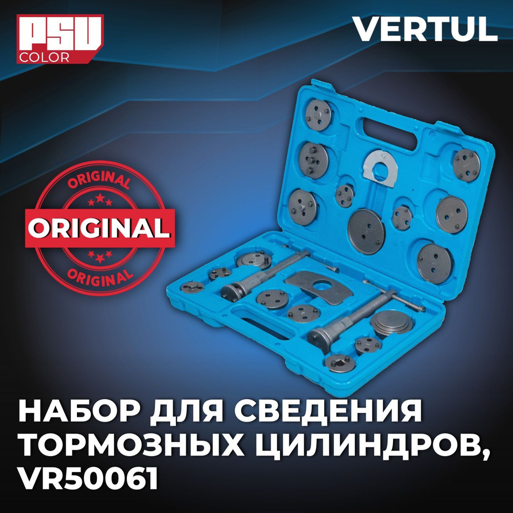 Универсальный набор для сведения тормозных цилиндров VERTUL 21пр. VR50061  #1