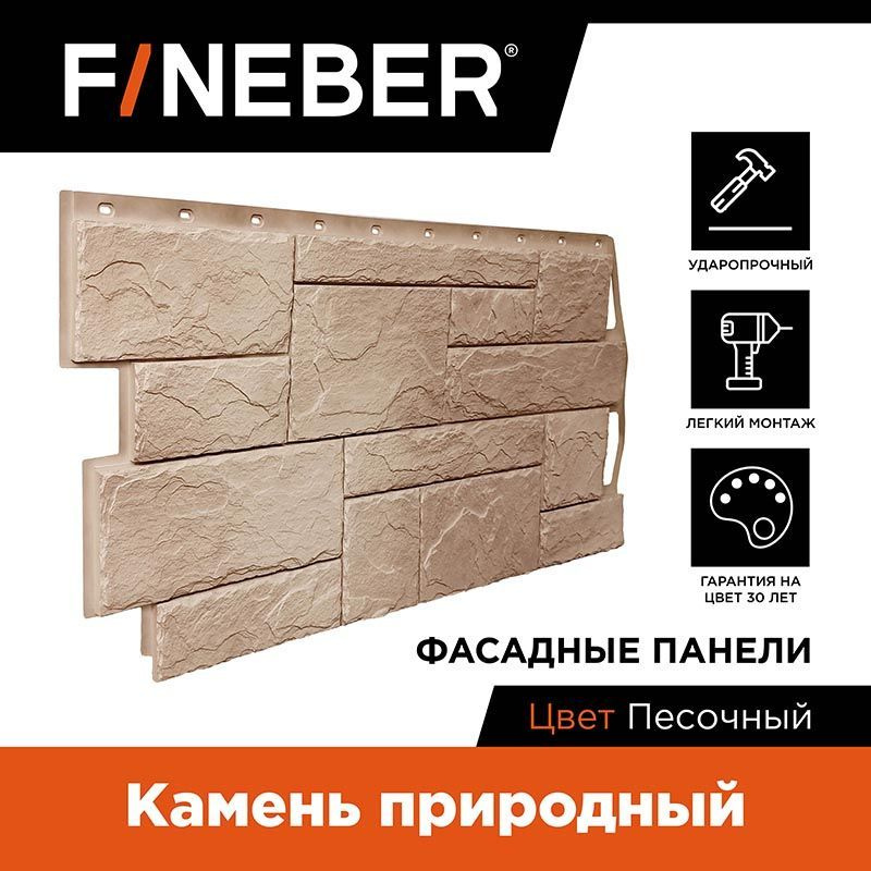 Фасадная панель FineBer Камень природный Песочный 972/420 мм - 4,10 кв.м.- 10 шт  #1