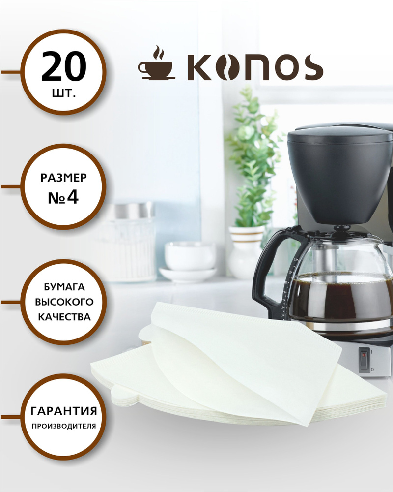 Фильтры для кофеварки капельного типа, бумажные отбеленные, 20 шт., бренд: KONOS, арт. KONOS4/20FW  #1