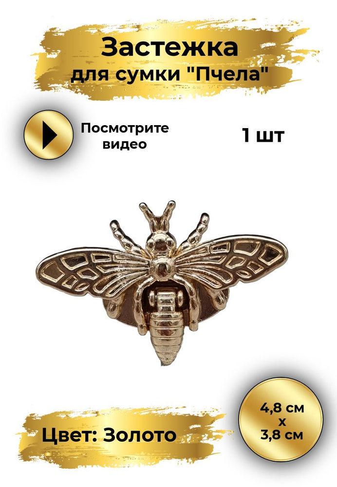 Застёжка (замок) для сумки в форме пчелы, фурнитура премиум класса для сумок, замки-застежки для сумок, #1