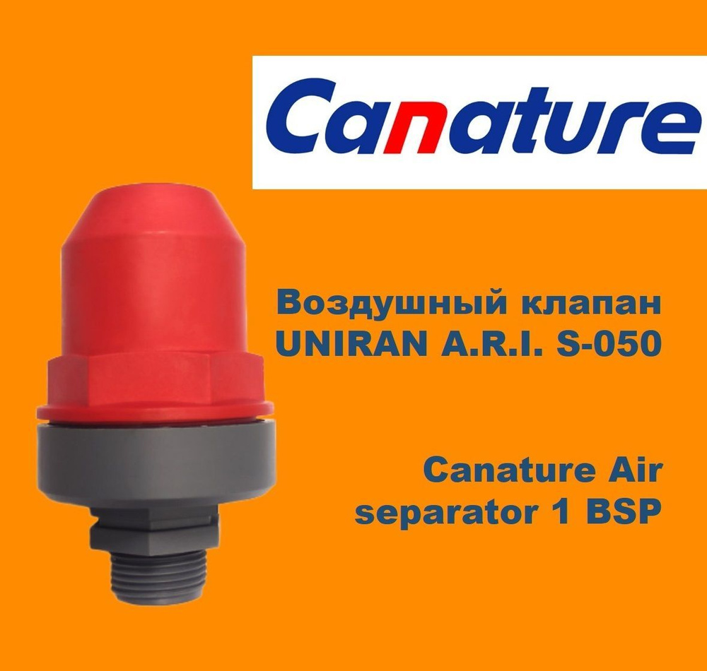 Воздушный клапан UNIRAN, A.R.I. S-050 Canature Air separator 1 BSP #1